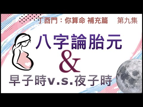 補充篇 #9【八字組合應否加胎元作論命補充？ 論早子時、夜子時之區分？】