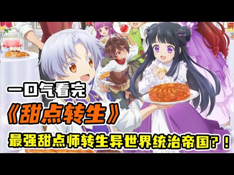 意外穿越異世界成為領主之子？！甜點師男主獲得最強技能“複製粘貼”！開掛後喜提可愛未婚妻一枚？！一口氣看完《甜點轉生》合集！