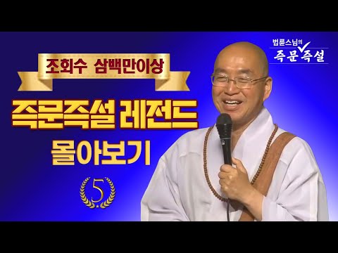 조회수 삼백만이상 즉문즉설 레전드 몰아보기 #5