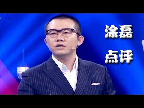 你们爱的涂磊老师~~精彩点评特辑！！