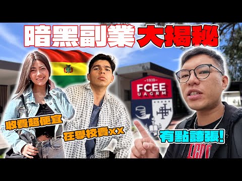 (波利維亞 3) 大學生瞞著父母私下做黑生意！只收400台幣卻牽扯驚人風險？！當地大學生不為人知的一面！