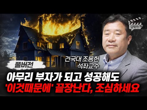 아무리 부자가 되고 성공해도 '이것때문에' 끝장난다, 조심하세요 (조용헌 교수 풀버전)