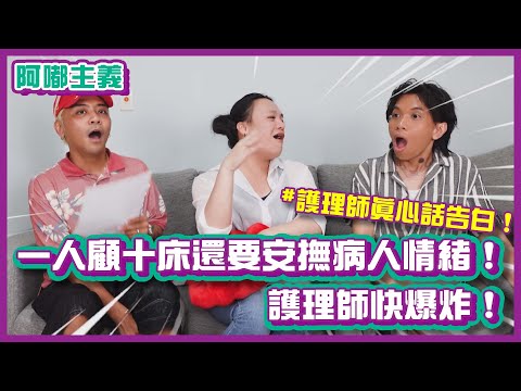 護理師真心話告白！一人顧十床還要安撫病人情緒，護理師快爆炸！｜#阿嘟主義｜布萊克薛薛