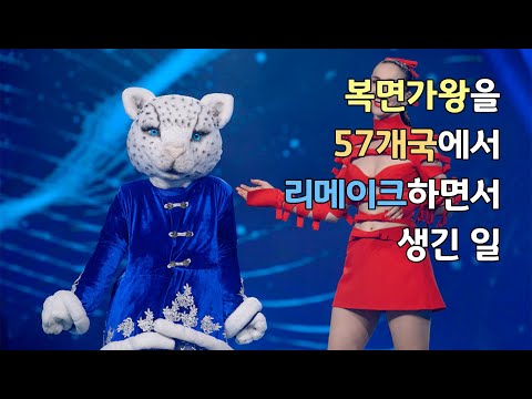 복면가왕 58개국 버전 리메이크 비교해 보기