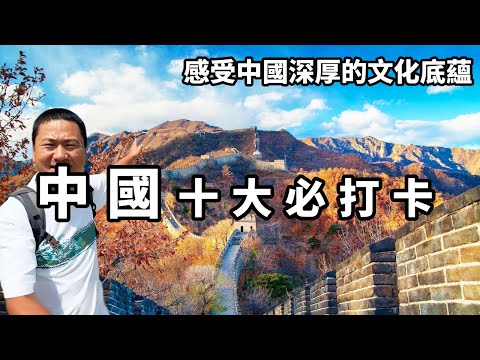 China's top ten must-punch attractions  enjoy the magnificent scenery of nature  feel the profound