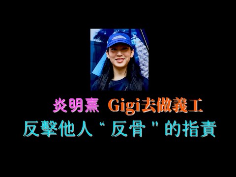 炎明熹 Gigi去做義工 , 反擊他人“反骨"的指責 .  | 古淖文  | 鍾維  | 周吉佩  | 黄劍文 | 劉可  | 譚輝智 | 颜米羔 | 陳俞霏 | 支嚳儀 | 炎明熹 |