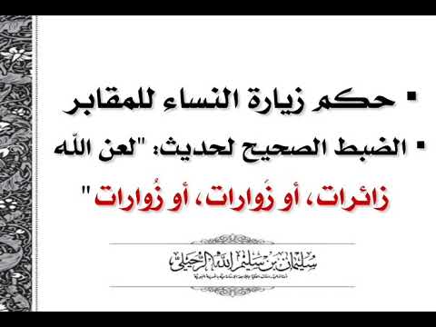 حكم زيارة النساء للمقابر -الشيخ سليمان الرحيلي حفظه الله