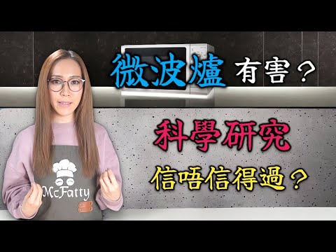 微波爐有害嗎? 科學硏究探討篇 附中文字幕 Ep241