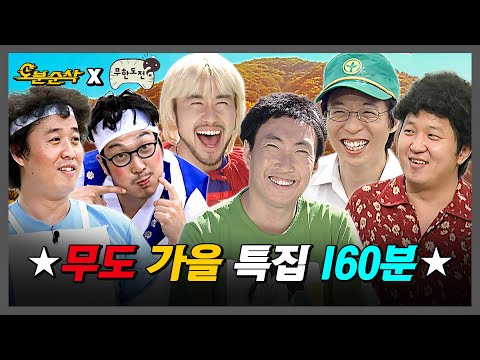 [무한도전] 재~밌는 놀~이😁 단풍 아래에서 시 쓰고 운동회 하는 가을 무도 특집 160분 모음.zip | 무한도전⏱오분순삭 MBC061021방송