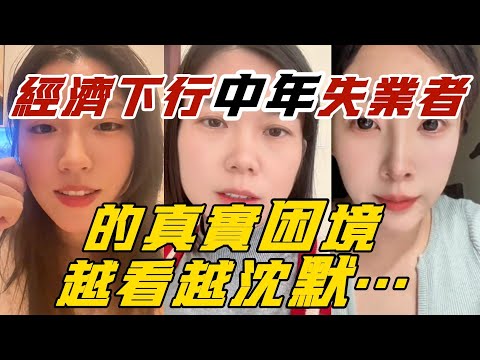 当中年失业遇上经济寒冬，中年失業者的真實困境，越看越沈默…