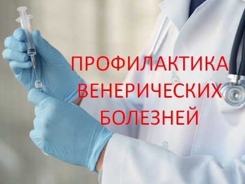 Профилактика венерических болезней. Что нужно знать каждому!