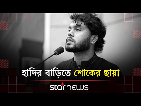 ওসমান হাদির গ্রামের বাড়িতে শোকাবহ পরিবেশ | Osman Hadi | Jhalakathi | Star News