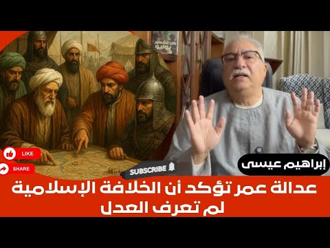 إبراهيم عيسى.. عدالة عمر بن الخطاب تؤكد أن الخلافة الإسلامية لم تعرف العدل