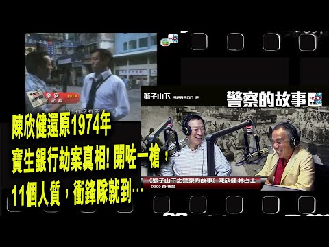 陳欣健還原1974年寶生銀行劫案真相! 開咗一槍， 11個人質，衝鋒隊就到…︱D100獅子山下︱＃陳欣健，＃林占士︱＃舊時警察