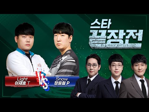 ASL 우승자! vs 최강자의 아성에 도전하는 테란 킬러! Light 이재호 T vs Snow 장윤철 P SC1-142