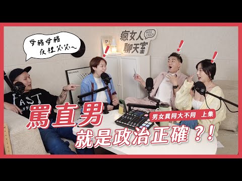 異性戀男生也過太爽了吧？！女同志真難搞😂【異同男女大不同（上集）】