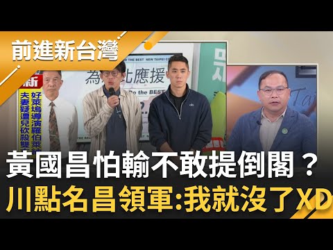 黃國昌怕輸不敢提倒閣？王義川點名昌領軍提倒閣：我阿川就沒有了啦！張益贍酸柳采葳打臉韓國瑜！照韓的意思辦但本人臨時又不來？柳采葳喊話朝野要溝通遭嗆｜【前進新台灣 精彩】20251215｜三立新聞台