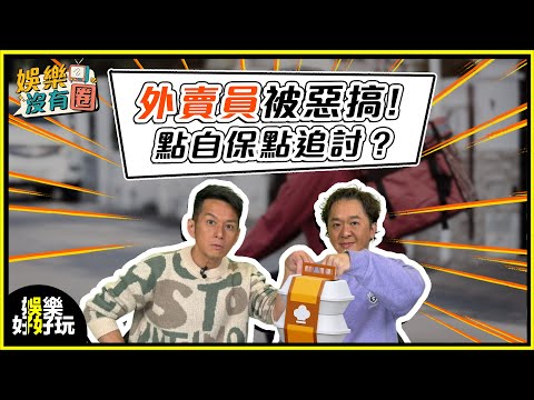 娛樂沒有圈｜外賣員被惡搞！點自保點追討？ ｜吳家樂｜鄧兆尊