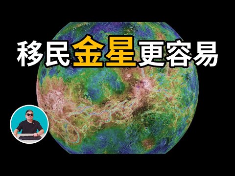 和火星相比，移民金星更容易？| 大霖說