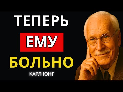 То, Что Разрывает Его Внутри, Когда Он Осознаёт Потерю Тебя | Карл Юнг