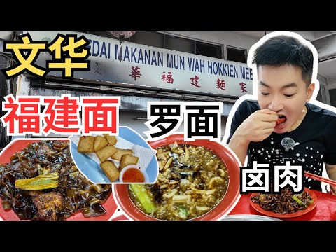 [文华福建面家] 创于1960，福建河粉，罗面，鱼饼，卤肉，宫保虾姑，都好吃！Mun Wah Hokkien Mee [ENG Sub]