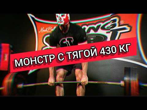Как делать СТАНОВУЮ в КЛАССИКЕ | учит МОНСТР С ТЯГОЙ 430 КГ (Cailer Woolam)