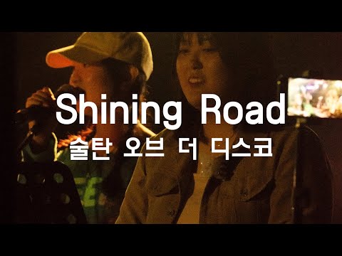 Shining Road - 술탄 오브 더 디스코 (서강대학교 맥박 cover)