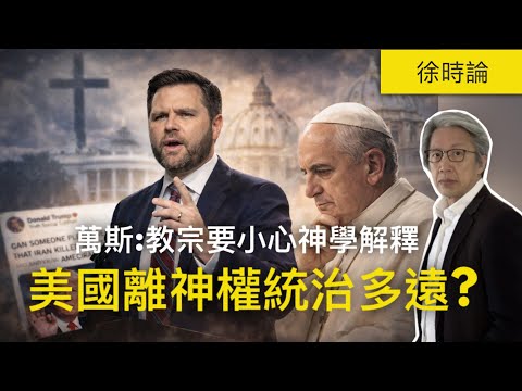 （AI繁簡字幕）特朗普政府全面圍攻教宗？萬斯勸教宗「小心詮釋神學」？赫格塞斯誤用《危險人物》對白講成是聖經經文祈禱。 「上帝的歸上帝，凱撒的歸凱撒」真係叫教會收聲？｜徐時論 1606