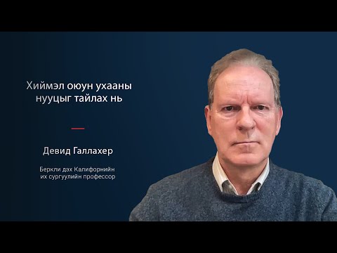 Хиймэл оюун ухааны нууцыг тайлах нь-ЯРИО