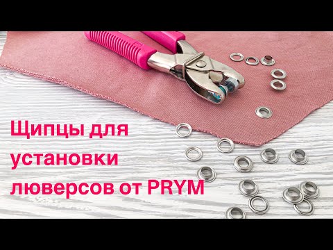 Щипцы для установки люверсов & Пресс