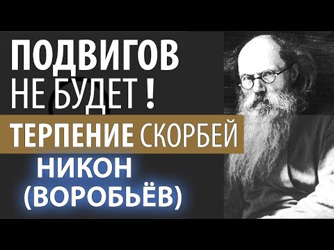 Терпением спасайте Души ваши. Подвигов не будет! Никон (Воробьев)