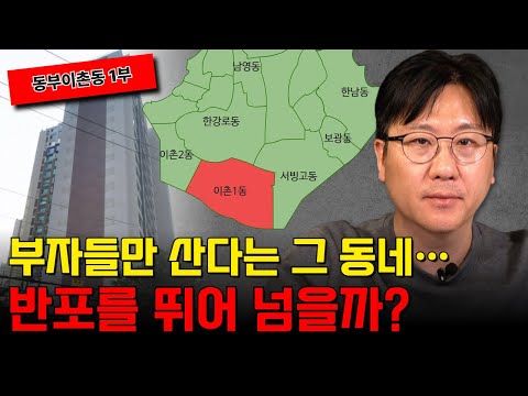[동부이촌동 1부] 이제부터 진짜 용산시대… 돈은 이촌으로 간다!
