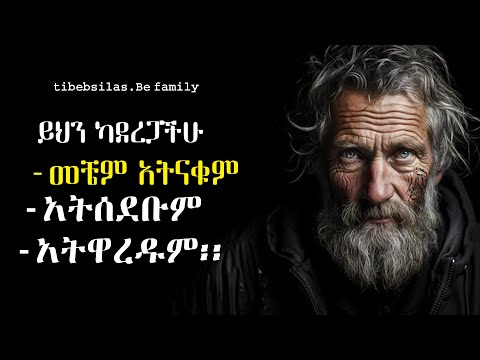 ይህን ካደረጋችሁ መቼም ቢሆን አትሰደቡም አትዋረዱም | 5 stoic lessons for youth | tibeb silas