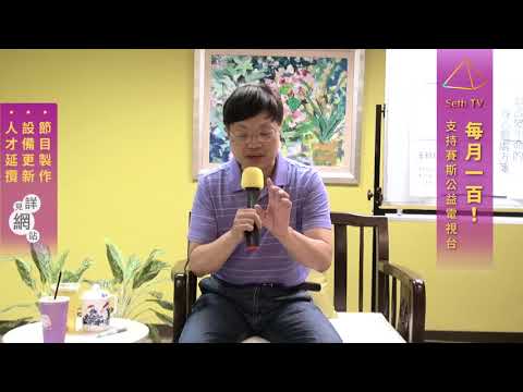 【王怡仁醫師/賽斯X心靈輔導師】20180607 一帖改變生命的身心靈處方箋(全) - 賽斯台南