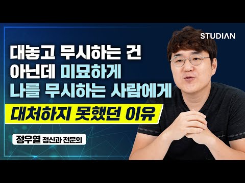 나를 은근하게 무시하는 사람이 있을 때는 이렇게 하세요 (정우열)