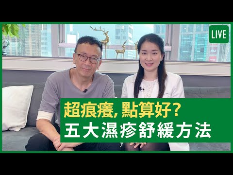 超痕癢，點算好？ 五大濕疹舒緩方法 - 健康旦早晨 | 06-12-2021 主持：鄭丹瑞 嘉賓：楊明霞中醫師