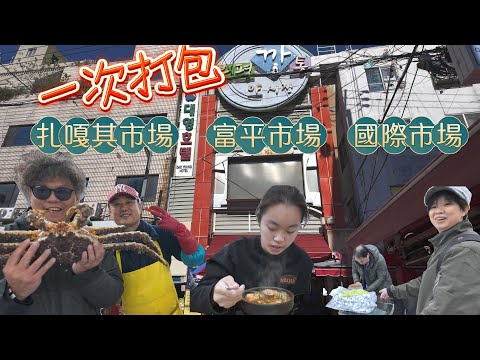 一次走訪釜山南浦洞三大市場, 錢全部花光差點走不出店家！