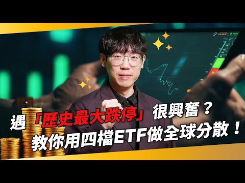 股災來了好興奮？年輕人要祈求熊市到來？　主張「ALL IN」的清流君　教你用四檔國內ETF做全球分散！｜清流君｜錢鏡你家｜鏡新聞Ｘ鏡週刊｜#鏡新聞