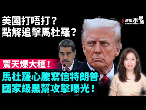 驚天爆大穫！委情報局長寫信特朗普成「政權瓦解戰」導火線！美國打唔打？點解追擊馬杜羅？川普 |  【#新聞不過濾】黃瑞秋 12.20