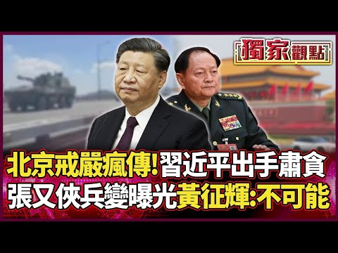 北京戒嚴傳聞失控！習近平肅貪狠抓6百萬人 張又俠「兵變陰謀」曝光 黃征輝打臉：根本不可能｜#獨家觀點｜#環球大戰線