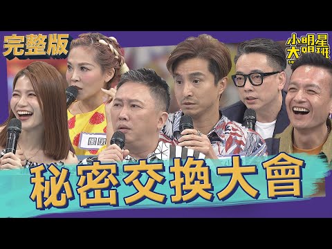 【完整版】藝人&記者的秘密交換大會 想聽就拿勁爆的來換|2022.11.15@我愛小明星大跟班
