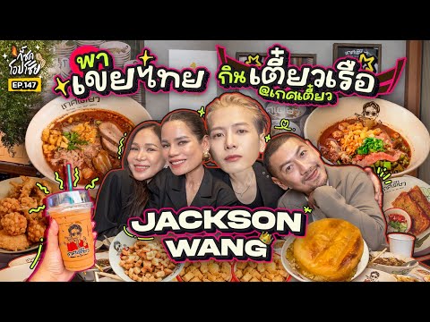 พา “พี่แจ็คสัน หวัง” ซู้ดก๋วยเตี๋ยวเรือกลางสยาม กินแฟ่ดเลยค้าบพี่ ๆ | กี้ซดโอปโซ้ย EP.147