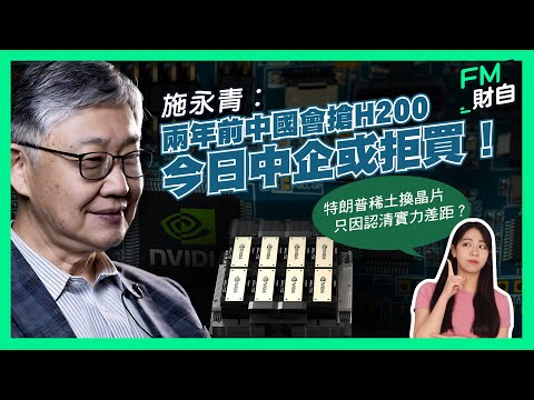施永青︰兩年前中國會搶H200晶片，今日中企或拒買！特朗普稀土換晶片只因認清實力差距？［CC字幕］
