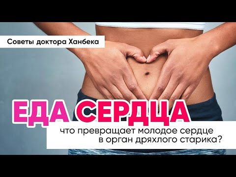 Что превращает молодое сердце в орган дряхлого старика? | Доктор Ханбек