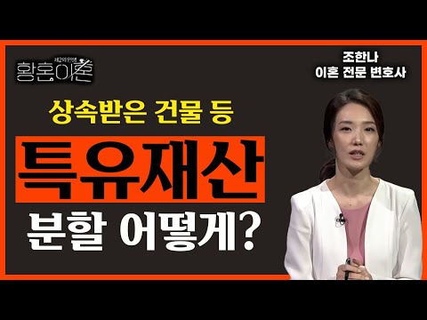 상속받은 건물과 선산 등 특유재산은 황혼이혼 시 어떻게 분할할까?!  [황혼이혼 6회]