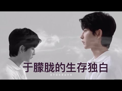 活下去：于朦胧的生存独白