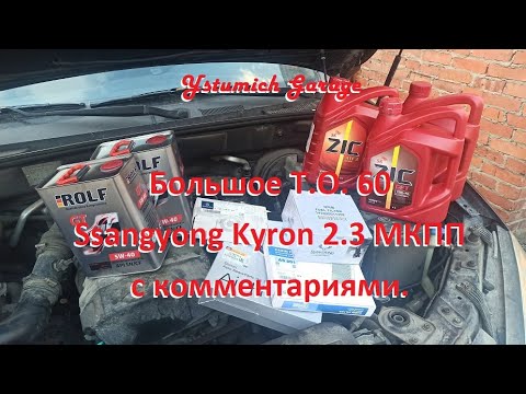 Большое Т.О. 60  Ssangyong Kyron 2.3 МКПП с комментариями.