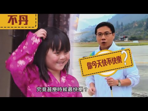 世界零距離 | 方東昇 | 比「出糧」更快樂的時刻？【不丹】