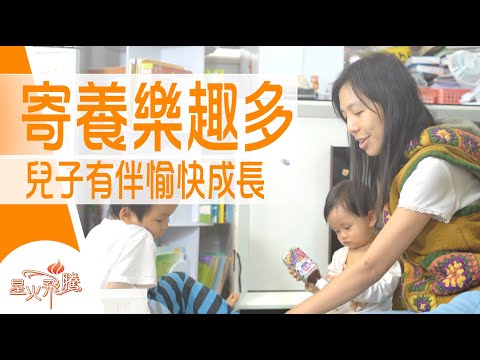 【生命故事】鄧家怡《緊急屋簷下》星火飛騰 519