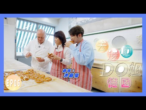 【去邊啊DO姐】EP06 完整版｜Do姐嘉豪拜師學做德國結麵包｜Do姐更會英姿颯颯地登上戰機｜鄭裕玲｜洪嘉豪｜星期一至五晚8:30 PM｜HOYTV 77台｜